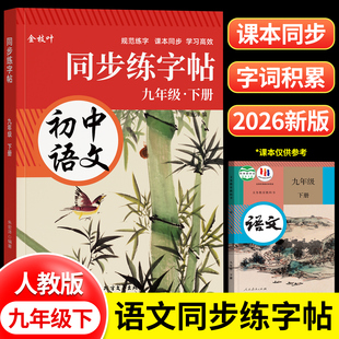 2026新版九年级下册语文字帖同步人教版九下练字帖初三正楷楷书每日一练初中生专用练字本适合中学生练的9年级硬笔书法描红本上册