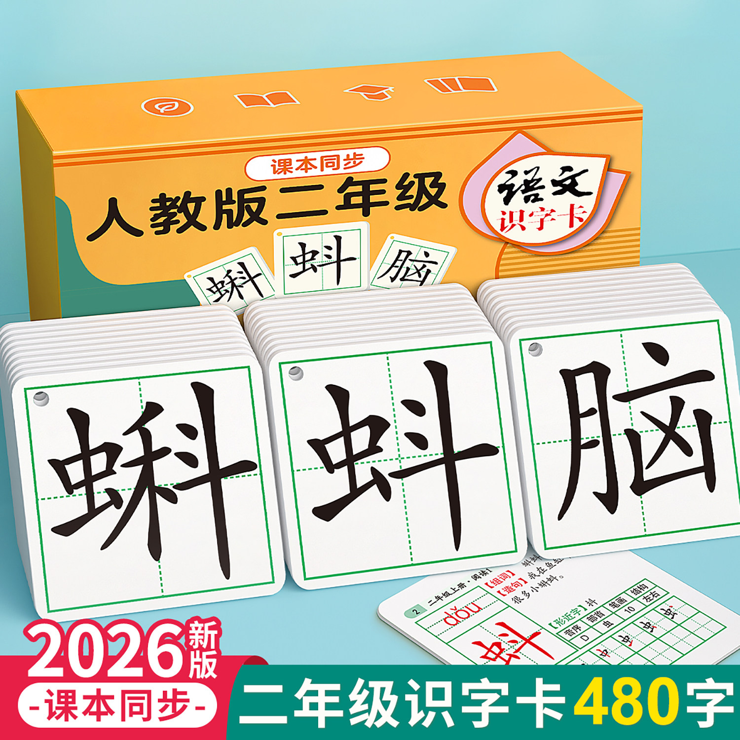 2026版二年级识字卡片上册下册认字表生字卡人教版课本同步一年级