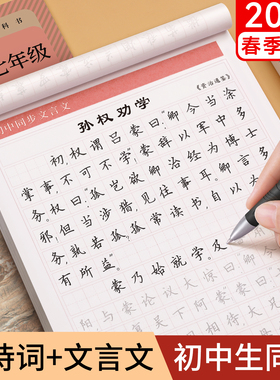 初中必背古诗词和文言文字帖初一七年级上册高中古诗文72篇人教版正楷语文同步练字帖楷书钢笔小升初初中生专用练字帖适合练的字贴