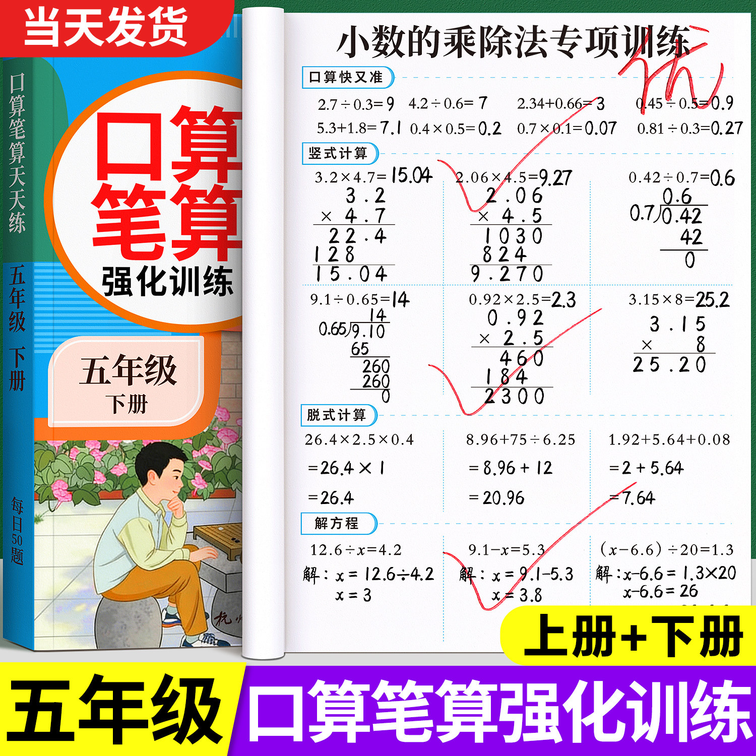 五年级数学题强化训练上册下册人教版口算笔算天天练口算题卡小学每日一练乘除法口算专项训练计算练习题应用题逻辑思维同步练习册
