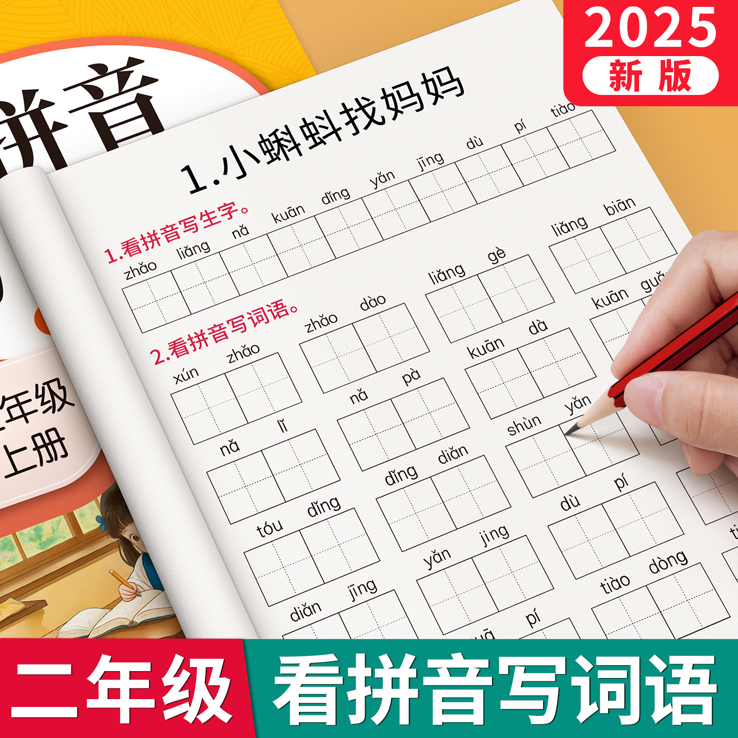 2025新版二年级看拼音写词语字帖