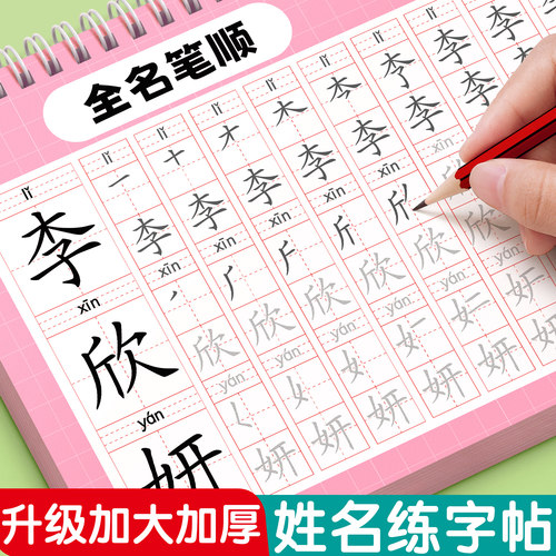 【升级加厚加大】名字定制练字帖