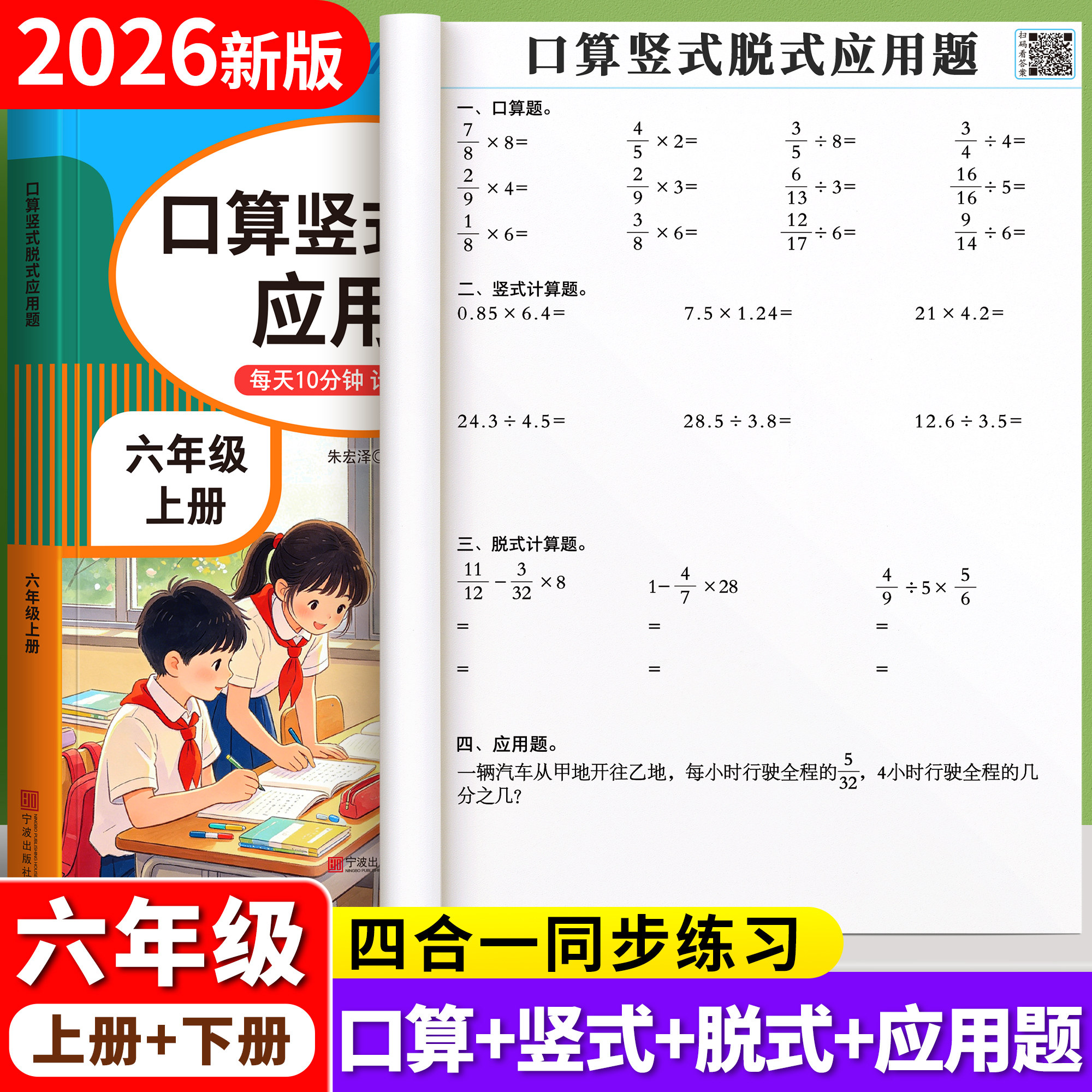 2026新版六年级上册计算题专项训练口算天天练人教版数学每日一练下册竖式脱式应用题强化训练简便运算四则运算解方程计算练习册本