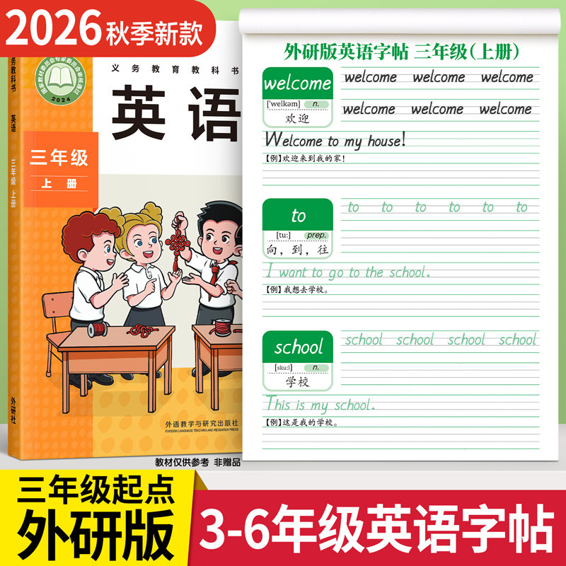 【2026新版】三起外研版英语字帖