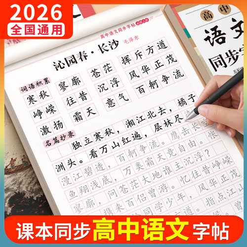 【2026人教版】高一语文同步字帖