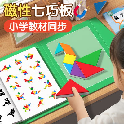 【磁力七巧板】小学生数学教具
