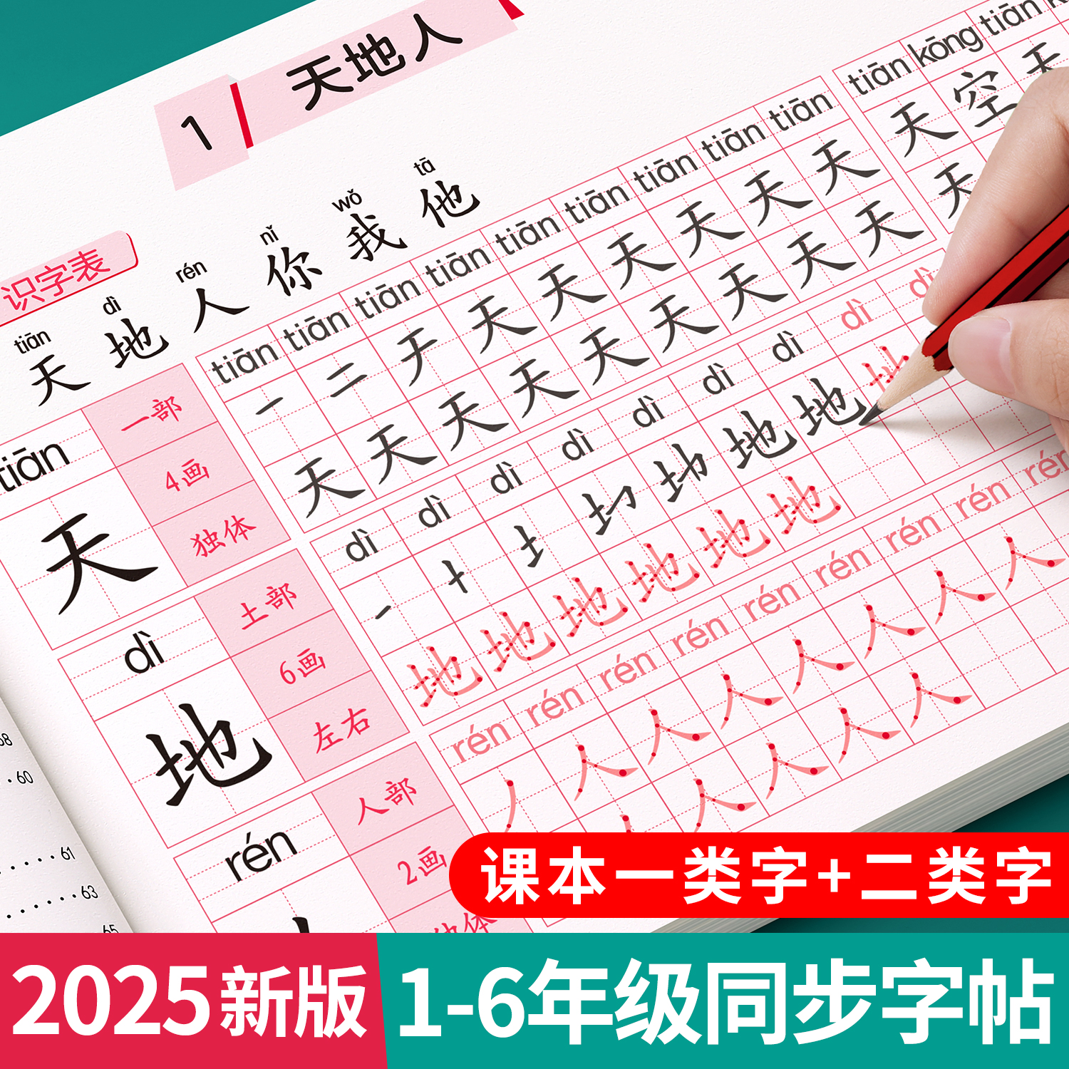【25新版】1-6年级生字同步字帖