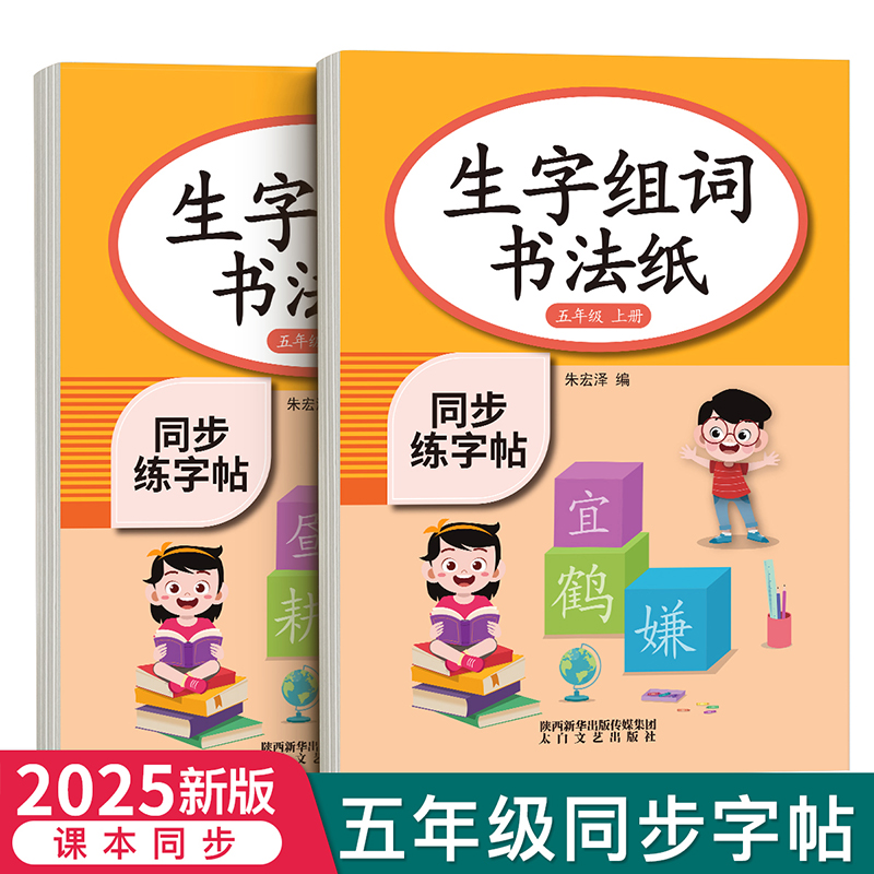 五年级上册下册课本同步练字帖