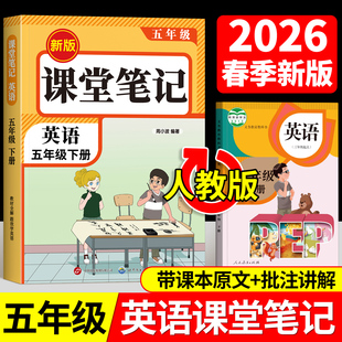 2026年新版五年级下册课堂笔记语文数学英语人教版小学课本同步下册教材笔记5下外研随堂黄冈学霸本课前原文全讲解预习资料辅导书