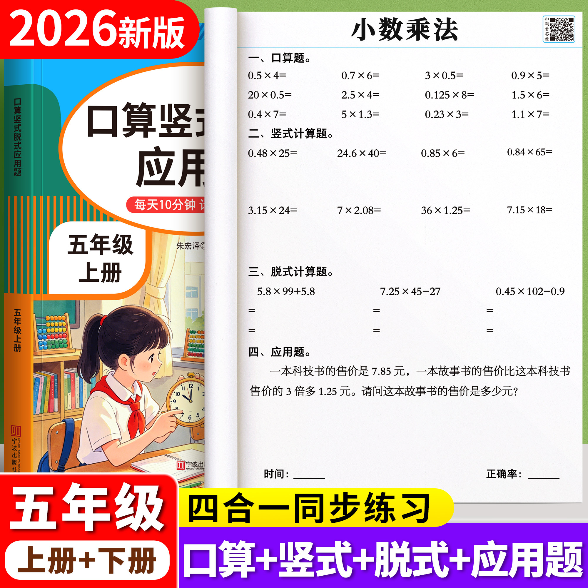 2026新版五年级上册计算题强化训练数学每日一练人教版口算天天练5年级下口算题卡小学计算题专项训练竖式脱式应用题思维同步练习