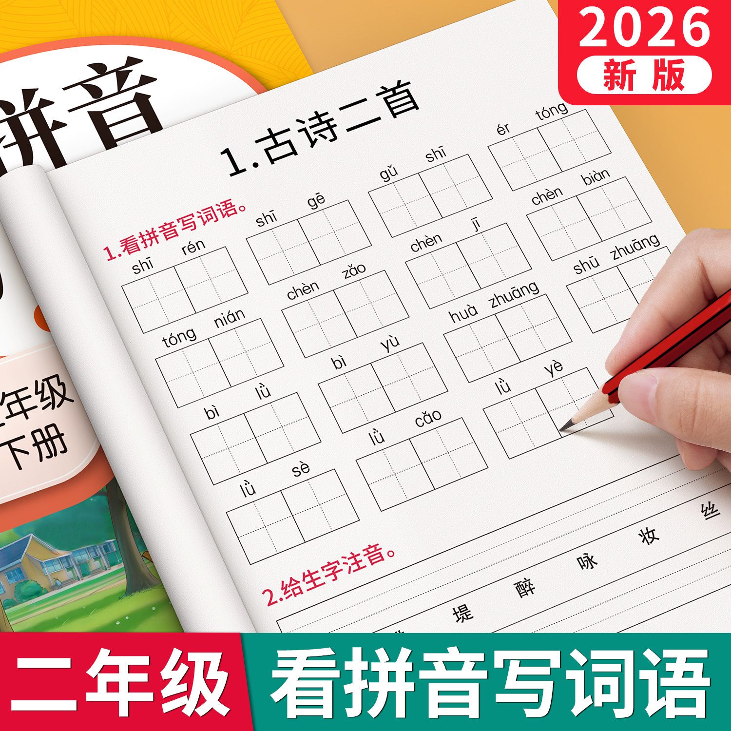 二年级看拼音写词语字帖上册下册小学生专用人教版默写天天练生字同步组词拼读专项训练练字帖默写纸练习册描红写字本每日一练语文,书籍/杂志/报纸,练字本/练字板,淘宝优惠券,粉丝福利购,淘宝优惠卷