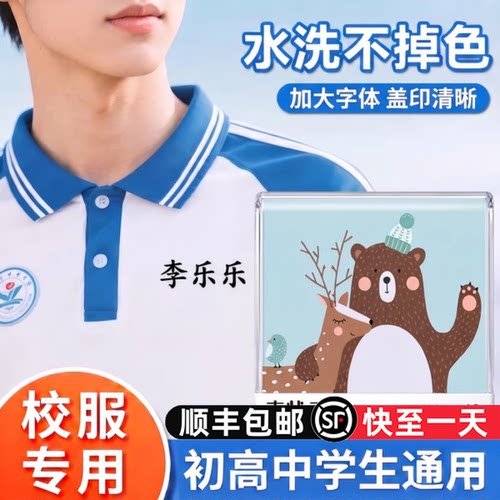 名字印章校服专用防水洗不掉色