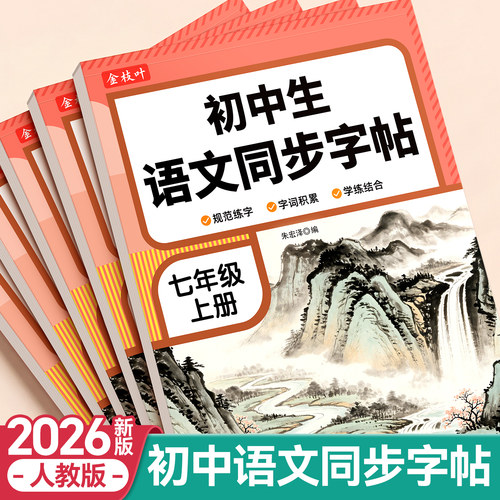 2026新版七年级语文同步练字帖