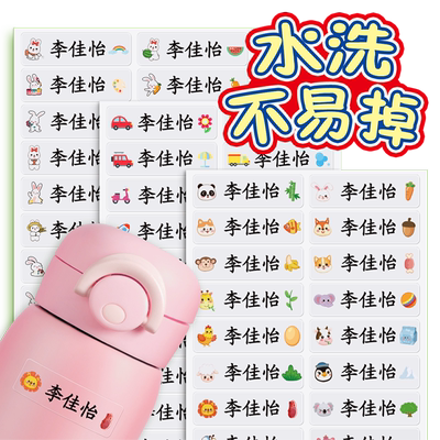 姓名贴标签水杯贴纸无痕防水防丢