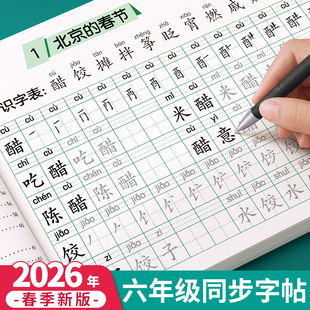 2026新版六年级上册下册练字帖人教版语文同步字帖小学生专用练字本练习写字生字每日一练描红6年级一二类字硬笔书法部编笔画笔顺