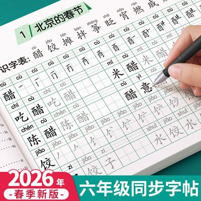 2026新版六年级生字组词同步字帖