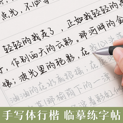 字帖成人练字女生行楷速成漂亮帖