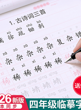 四年级上册下册同步练字帖练字本人教版小学生楷书临摹4英语每日一练正楷写字贴钢笔字专用语文升四儿童练习生字笔画笔顺硬笔部编