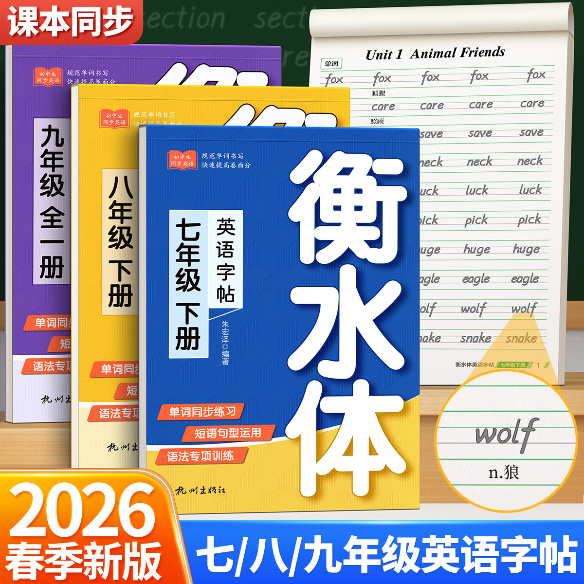 衡水体英语字帖初中生专用七年级八年级上册下册九年级人教版同步练字帖语文临摹练字本英文字母书写练习单词初一初二钢笔每日一练