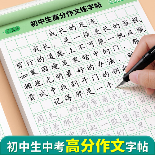 【中考高分作文】初中生专用字帖