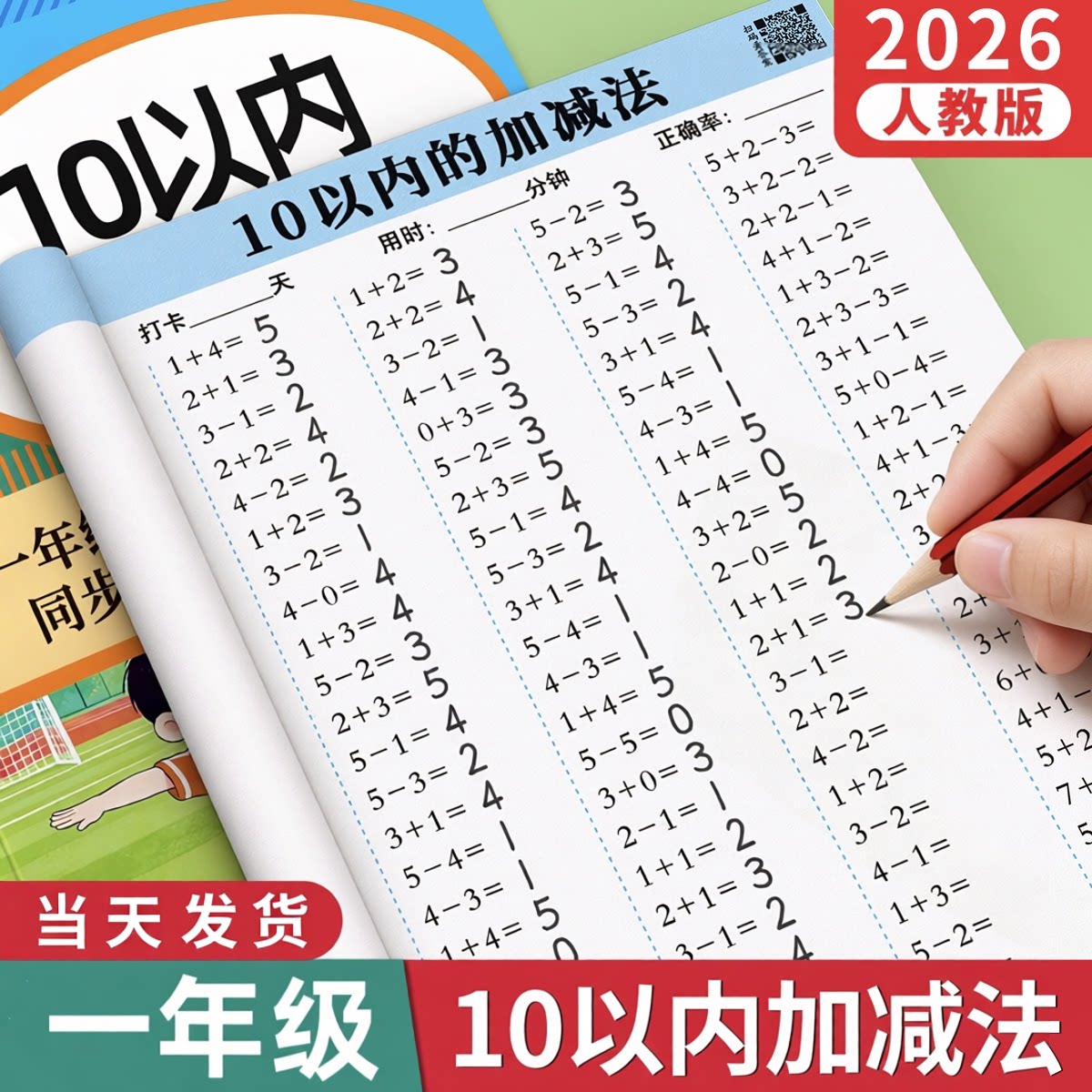 10以内加减法天天练口算一年级上册下册数学每日一练口算题卡一百以内混合运算幼小衔接加减法练习册十以内的分解与组成幼升小全套