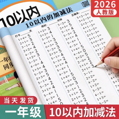 10以内加减法练习册口算天天练