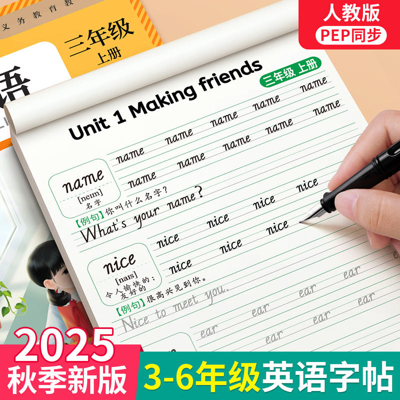 【9月新版】人教版英语同步字帖