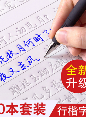 行楷字帖成人练字行书凹槽练字帖成年男生女生字体漂亮钢笔速成硬笔书法练字本大学生专用练习写字帖贴大气初学者楷书反复使用高中