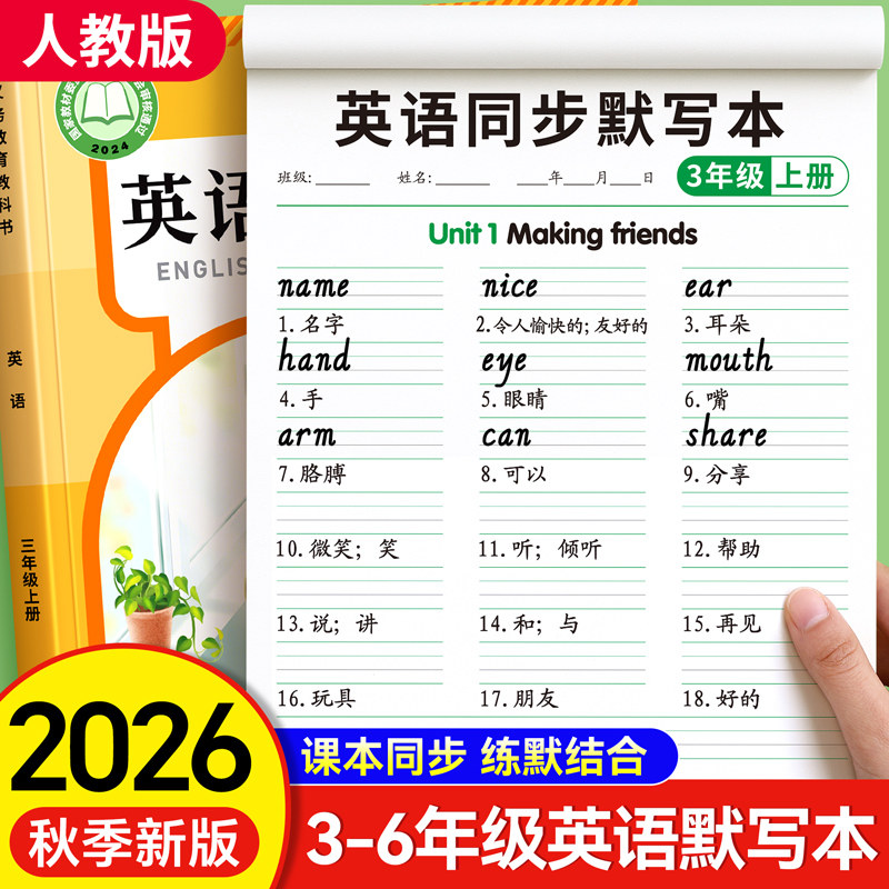 三年级上册下册四五六年级英语单词默写本衡水体英语练字帖人教版PEP同步练习短语句子英汉互译小学生句子速记抄写听写本作业本子