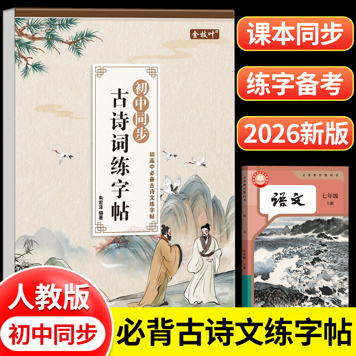 2026新版必背古诗词同步练字帖初中必背古诗文文言文语文初中生专用练字帖人教版走进文言文七年级八年级字帖小升初一硬笔九中学生