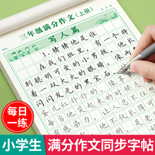 满分作文练字帖小学生专用字帖三年级四年级五六年级上册下册语文同步人教版楷书每日一练打卡句子硬笔写字练习钢笔书法正楷练字本