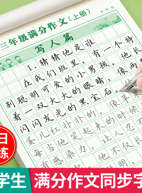 满分作文练字帖小学生专用字帖三年级四年级五六年级上册下册语文同步人教版楷书每日一练打卡句子硬笔写字练习钢笔书法正楷练字本