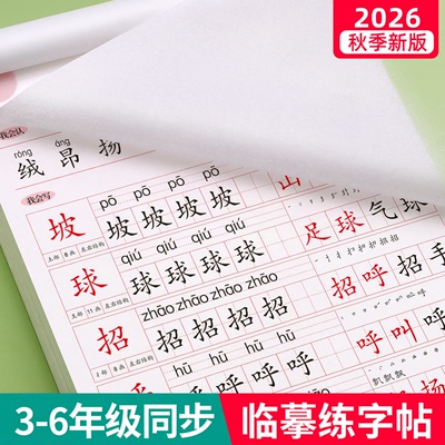【26新版】3-6年级生字同步字帖