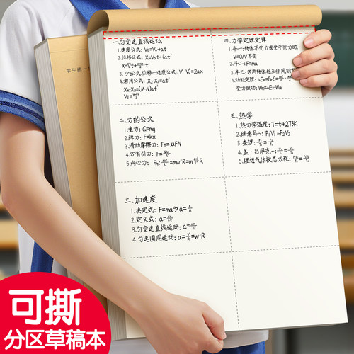 可撕分区草稿本学生专用草稿纸
