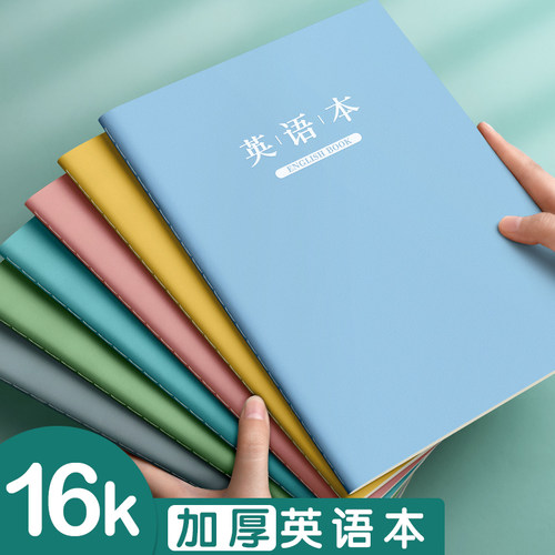英语本16k小学生作业本加厚