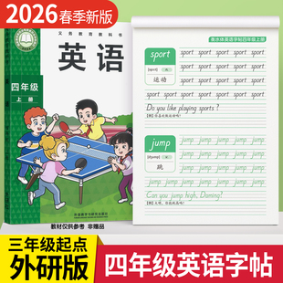 2026新版 四年级同步英语字帖三年级五六上册下册英文同步练字帖小学生专用斜体外研社英语单词26个英文字母同步描红字帖 三起外研版
