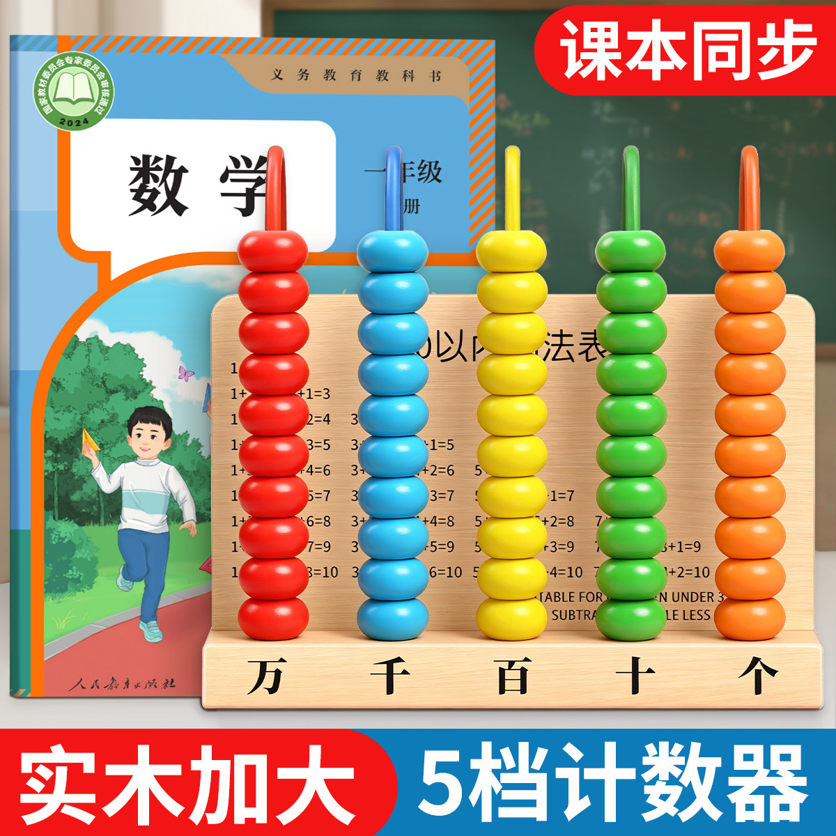 五档计数器小学一年级专用数学教具二年级上册儿童算数神器加减法