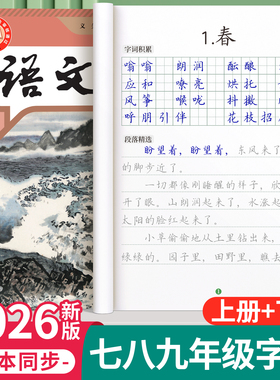 七年级八九语文字帖初中生专用练字帖上册下册初一同步人教版楷书正楷2026新版衡水体贴小升初中学生每日一练适合练的钢笔7练字本8