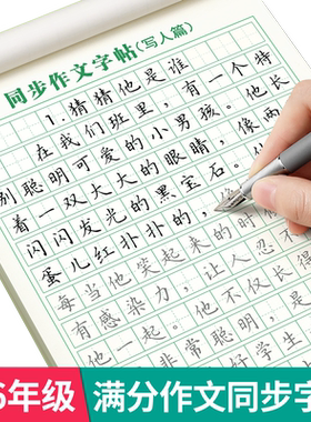满分作文字帖3-6年级小学生专用