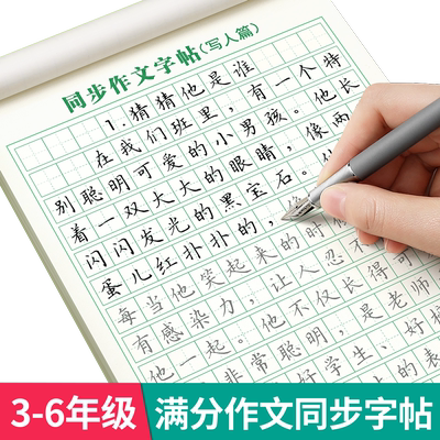 满分作文字帖3-6年级小学生专用