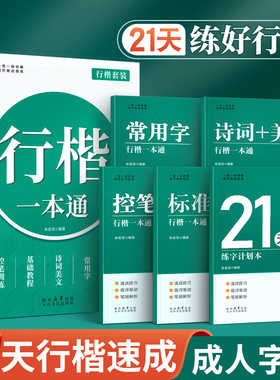 行楷字帖成人练字行书练字帖成年速成男女生静心字体漂亮初高中生专用公务员连笔字控笔训练钢笔楷书硬笔书法反复使用练习本贴入门
