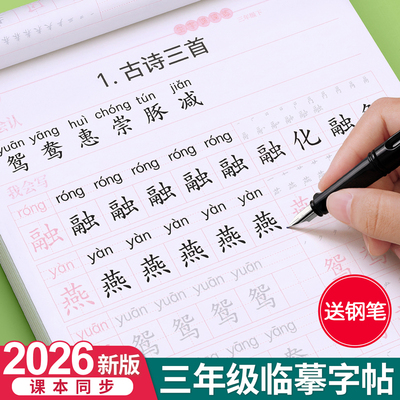 【2026新版】三年级上册同步字帖