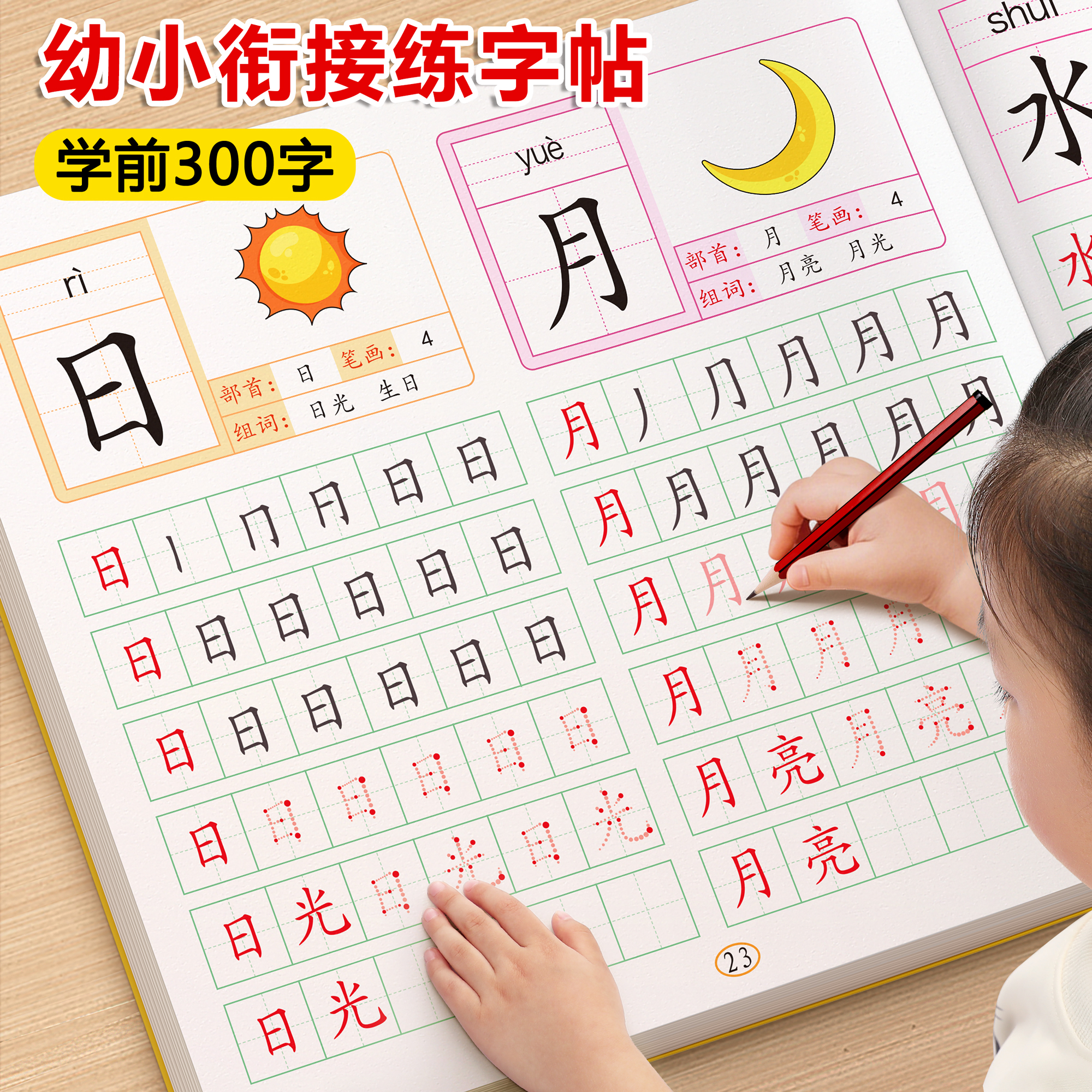 【幼小衔接练字帖】汉字描红全套