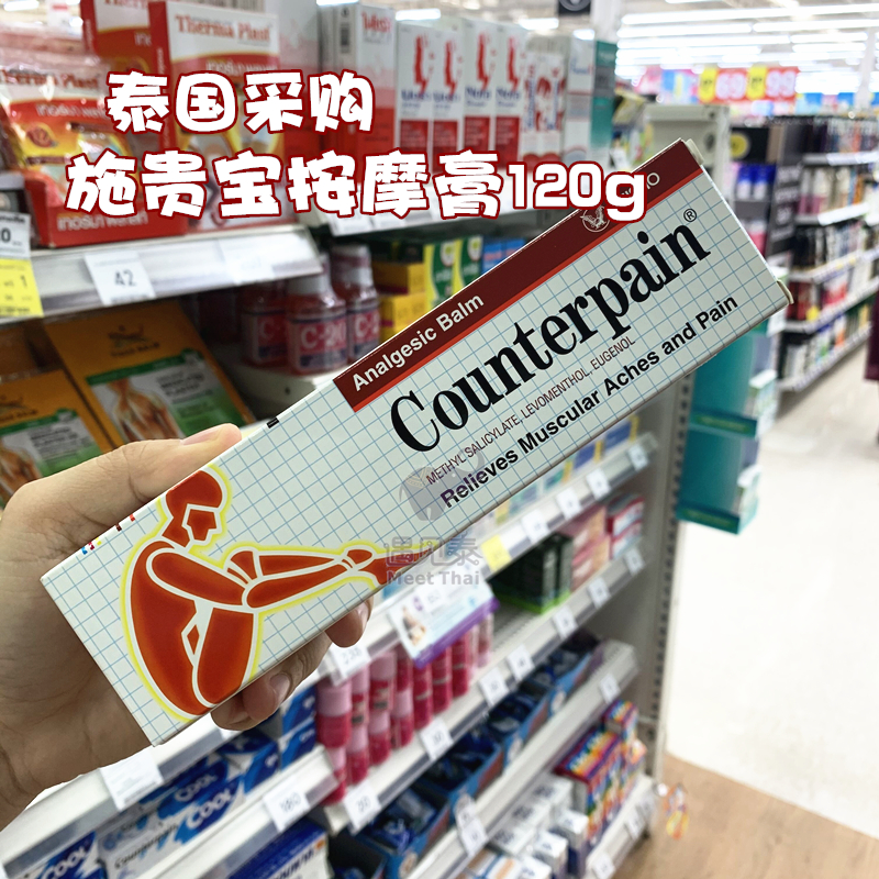 泰国Counterpain施贵宝肌肉酸痛按摩膏跌打扭伤撞伤落枕120g温热