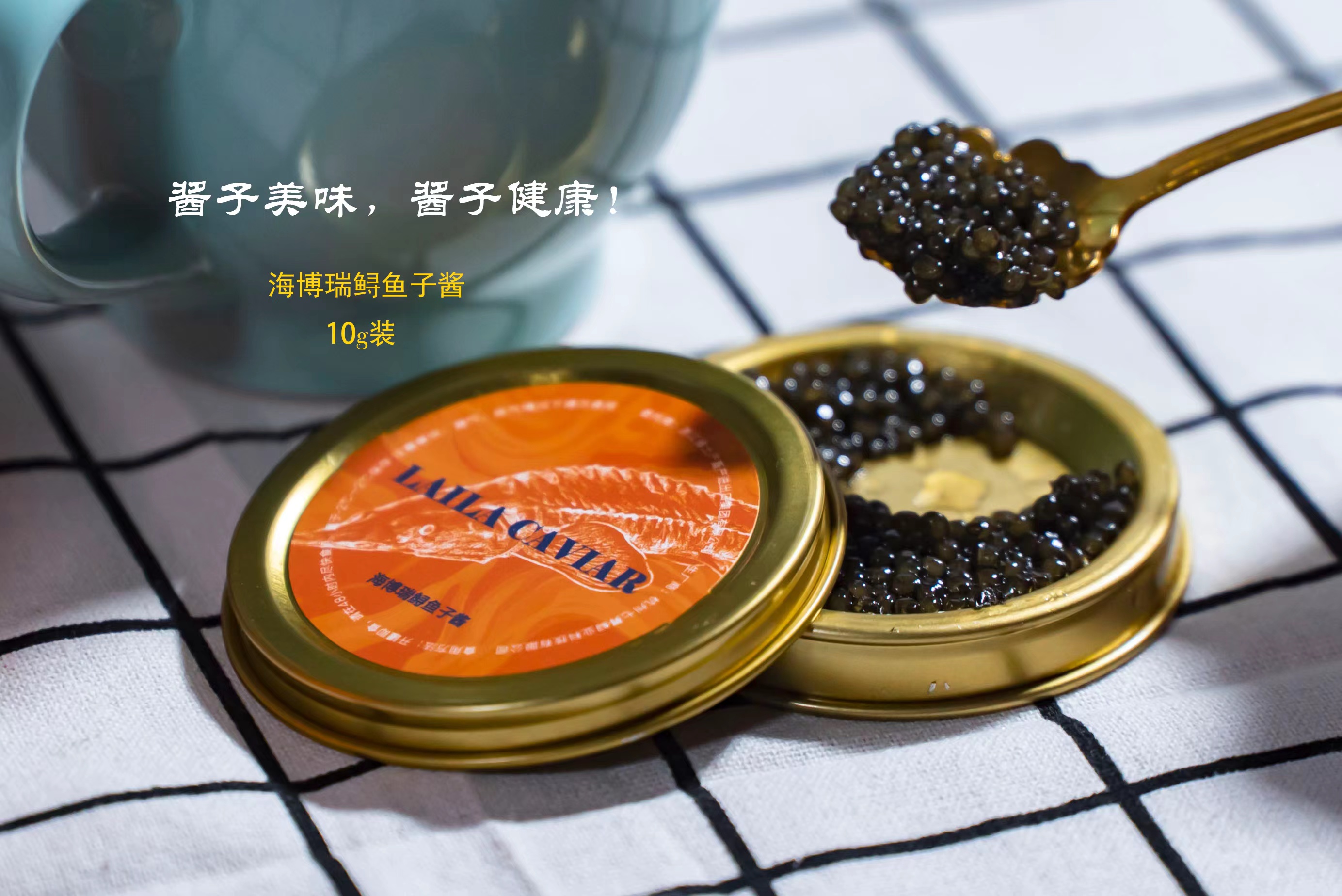 LAILA10年海博瑞鲟鱼子酱10g罐装千岛湖鲟鱼籽酱caviar