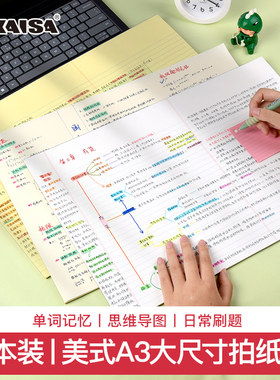 凯萨KAISA试卷型A3大尺寸拍纸本凯撒高颜值刷题草稿本考研高中生专用英语单词横线本思维导图方格错题笔记本