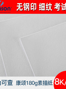 无钢印考试纸】法国canson康颂素描纸180g康斯坦丁素描纸8k4k速写纸漂白色细纹中粗双面美术写生纸绘画纸