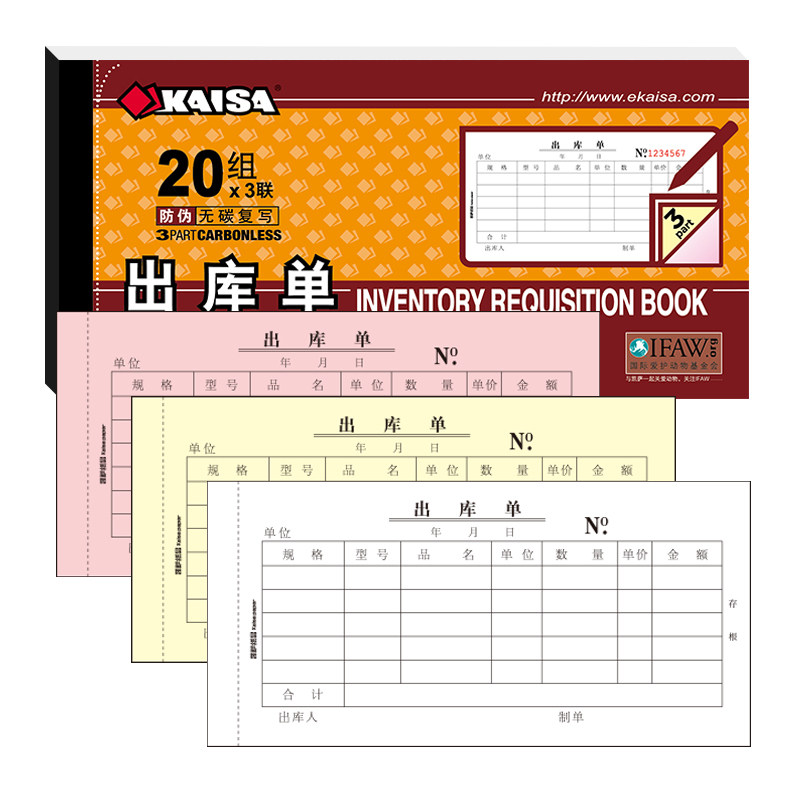 凯萨出库单 10本装54k三联无碳复写多栏w454604仓储出库凭证单据