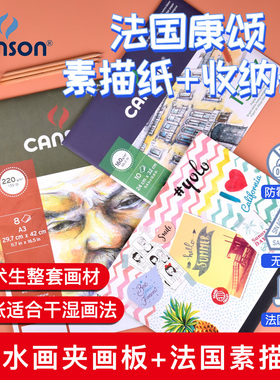 法国康颂canson防水画夹彩色封面画稿收纳袋素描纸画板写生水彩板展示夹26x33cm 32x45cm速写板美术生专用