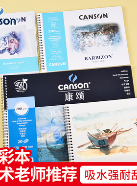 法国康颂canson巴比松水彩本16k8k绘画本300g粗纹便携写生绘画纸水彩纸水溶彩铅本无酸纸速写空白随身画画纸